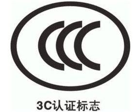 消防3C認證代理需要提交哪些資料及咨詢服務(wù)